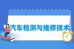 汽车检测与维修技术专业主要学什么 专业课程有哪些