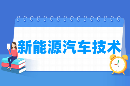 新能源汽车技术专业主要学什么-专业课程有哪些