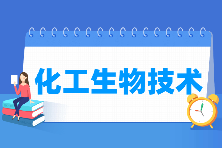化工生物技术专业主要学什么-专业课程有哪些