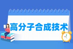 高分子合成技术专业主要学什么 专业课程有哪些