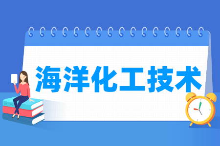 海洋化工技术专业主要学什么-专业课程有哪些