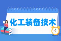 化工装备技术专业主要学什么 专业课程有哪些