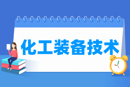 化工装备技术专业主要学什么-专业课程有哪些