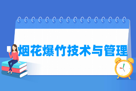 烟花爆竹技术与管理专业主要学什么-专业课程有哪些
