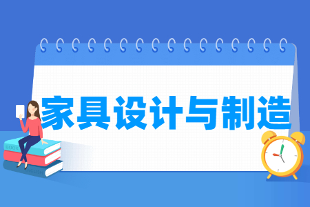 家具设计与制造专业主要学什么-专业课程有哪些