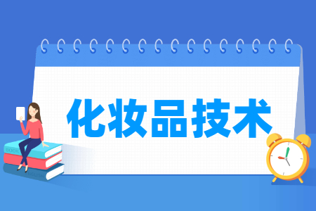 化妆品技术专业主要学什么-专业课程有哪些 化妆品技术专业主要学什么-专业课程有哪些
