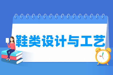 鞋类设计与工艺专业就业方向与就业岗位有哪些