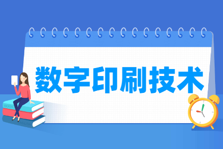 数字印刷技术专业主要学什么-专业课程有哪些