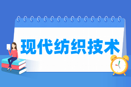 现代纺织技术专业主要学什么-专业课程有哪些