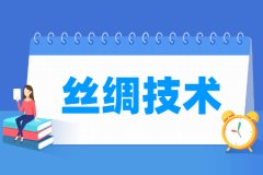 丝绸技术专业主要学什么 专业课程有哪些