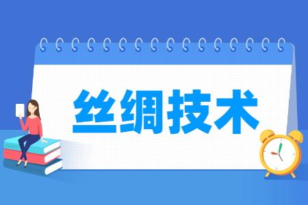 丝绸技术专业就业方向与就业岗位有哪些