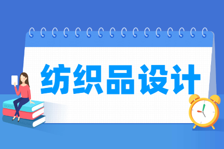 纺织品设计专业主要学什么-专业课程有哪些