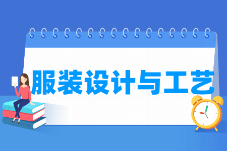 服装设计与工艺专业主要学什么-专业课程有哪些