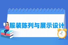 服装陈列与展示设计专业主要学什么 专业课程有哪些