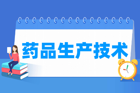 药品生产技术专业就业方向与就业岗位有哪些
