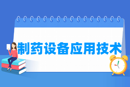 制药设备应用技术专业主要学什么-专业课程有哪些