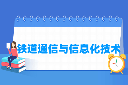 铁道通信与信息化技术专业主要学什么-专业课程有哪些
