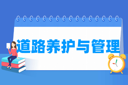 道路养护与管理专业主要学什么-专业课程有哪些