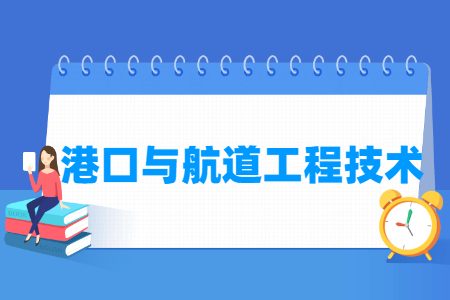 港口与航道工程技术专业主要学什么-专业课程有哪些