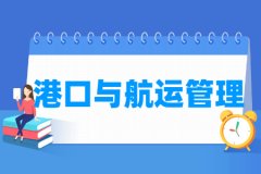 港口与航运管理专业主要学什么 专业课程有哪些