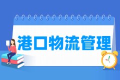 港口物流管理专业主要学什么 专业课程有哪些