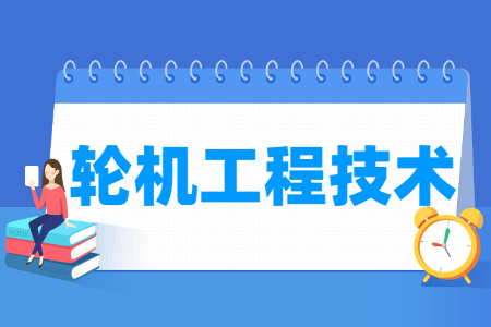 轮机工程技术专业主要学什么-专业课程有哪些