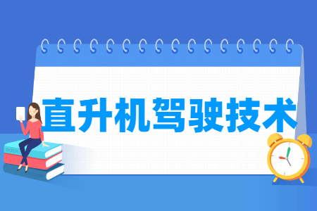 直升机驾驶技术专业主要学什么-专业课程有哪些