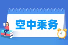 空中乘务专业主要学什么 专业课程有哪些