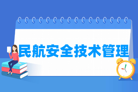民航安全技术管理专业主要学什么-专业课程有哪些