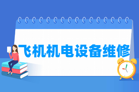 飞机机电设备维修专业主要学什么-专业课程有哪些