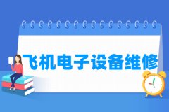 飞机电子设备维修专业主要学什么 专业课程有哪些
