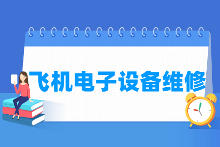飞机电子设备维修专业主要学什么-专业课程有哪些