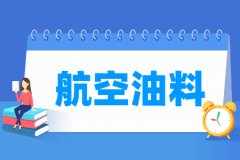航空油料专业主要学什么 专业课程有哪些