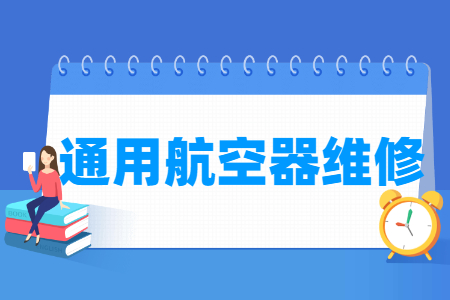 通用航空器维修专业主要学什么-专业课程有哪些