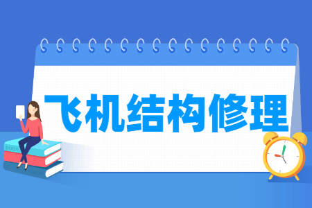 飞机结构修理专业主要学什么-专业课程有哪些