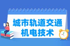 城市轨道交通机电技术专业主要学什么 专业课程有哪些