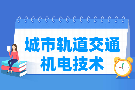 城市轨道交通机电技术专业主要学什么-专业课程有哪些
