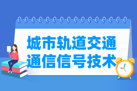 城市轨道交通通信信号技术专业主要学什么-专业课程有哪些