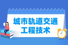 城市轨道交通工程技术专业主要学什么 专业课程有哪些