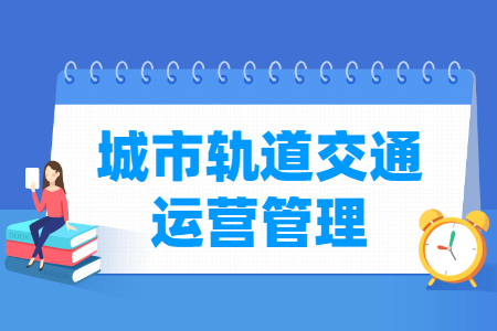城市轨道交通运营管理专业主要学什么-专业课程有哪些