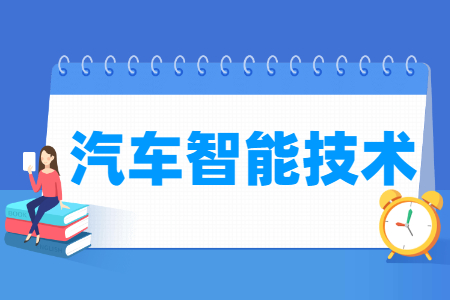 汽车智能技术专业主要学什么-专业课程有哪些