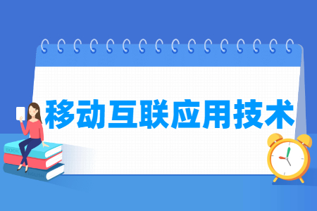 移动互联应用技术专业就业方向与就业岗位有哪些