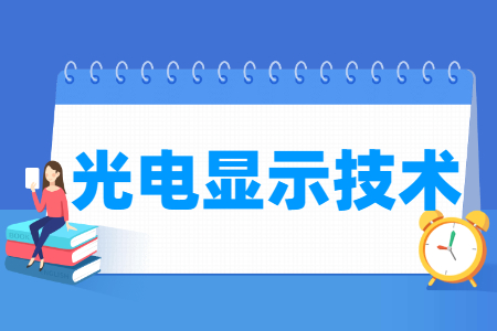 光电显示技术专业怎么样_就业方向_主要学什么