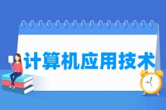 计算机应用技术专业主要学什么 专业课程有哪些