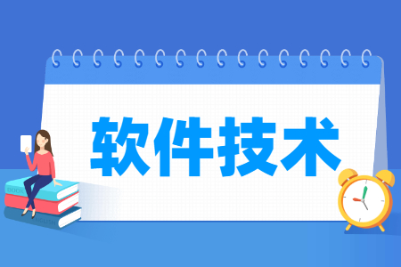 软件技术专业主要学什么-专业课程有哪些