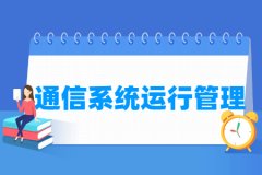 通信系统运行管理专业主要学什么 专业课程有哪些