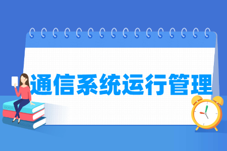 通信系统运行管理专业主要学什么-专业课程有哪些