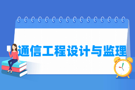 通信工程设计与监理专业怎么样_就业方向_主要学什么