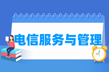 电信服务与管理专业主要学什么-专业课程有哪些