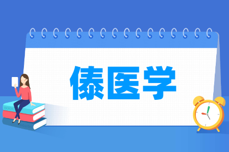 傣医学专业主要学什么-专业课程有哪些